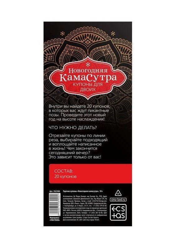 Эротические купоны - Новогодняя Камасутра