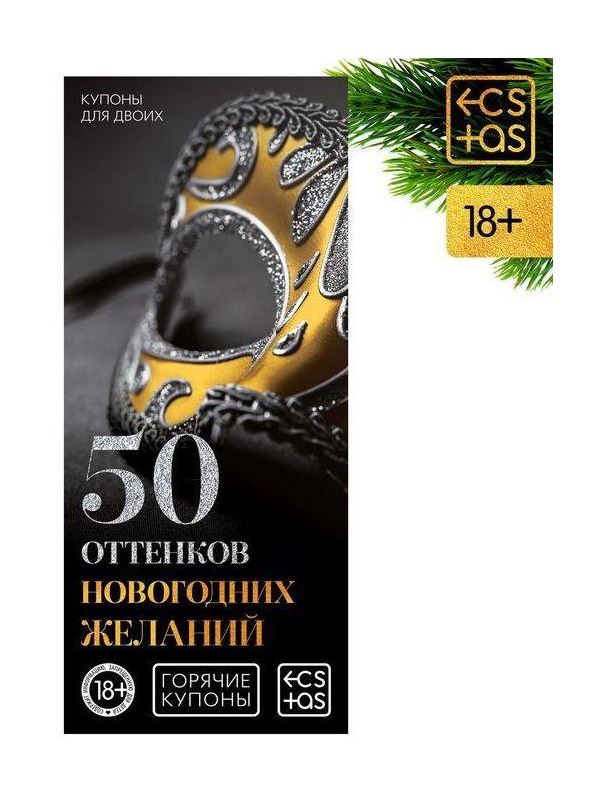 Эротические купоны - 50 оттенков новогодних желаний