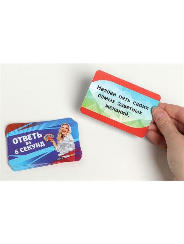 Игровые фанты - Ответь за 6 секунд