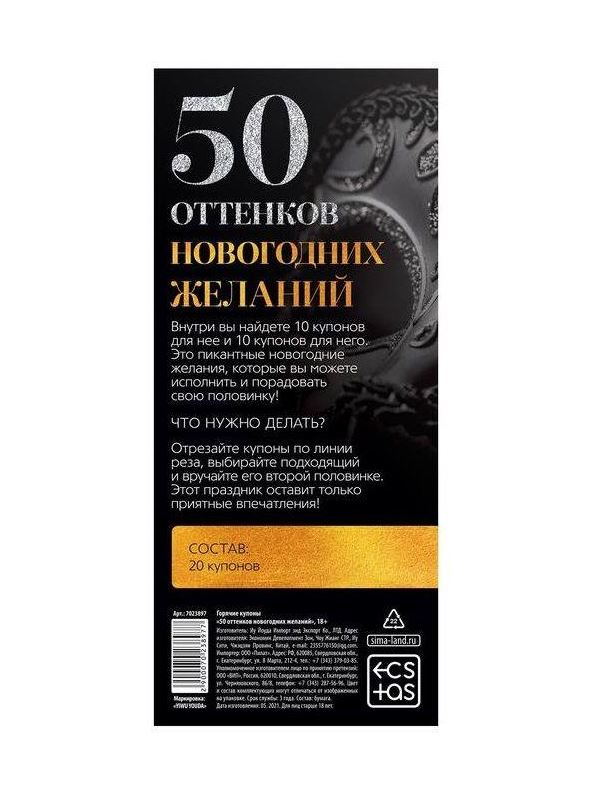 Эротические купоны - 50 оттенков новогодних желаний