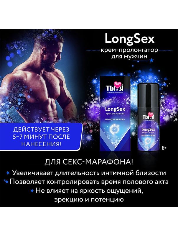 Крем - пролонгатор LongSex для мужчин (20 гр)