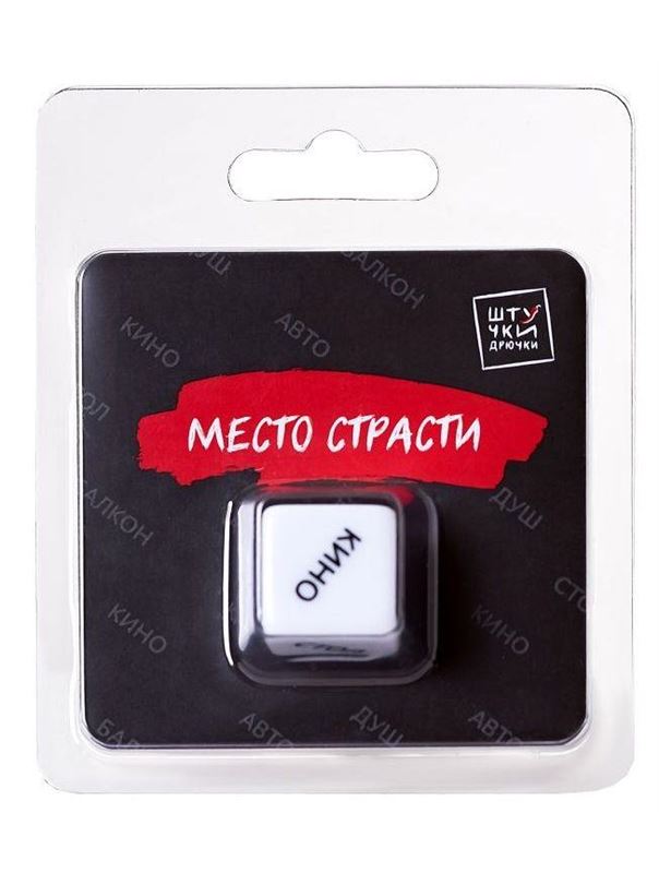 Игральный кубик - Место страсти