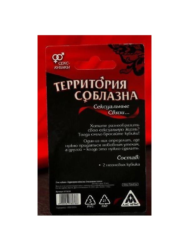 Неоновые секс-кубики - Территория соблазна. Сексуальные связи