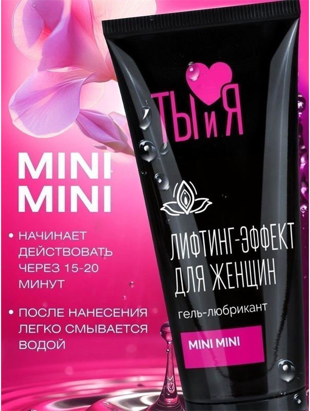 Гель-лубрикант MiniMini с сужающим эффектом (50 гр)