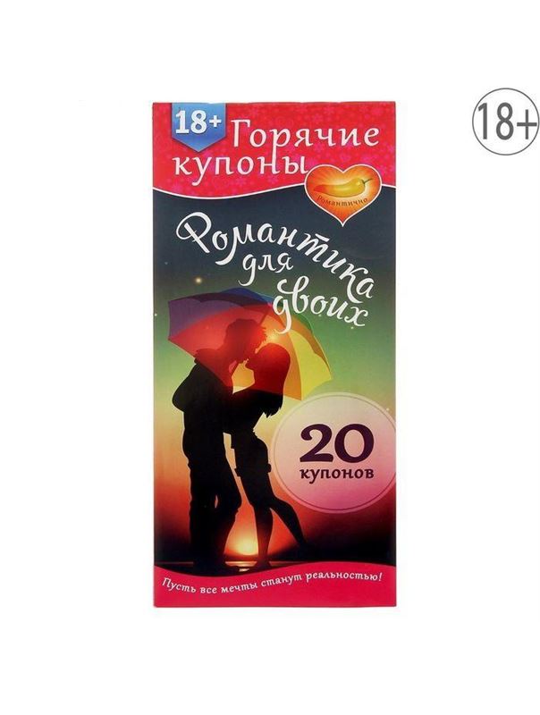 Горячие купоны Романтика для двоих