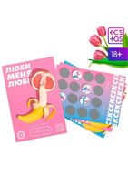 Игра для двоих «Люби меня люби» со скретч-слоем