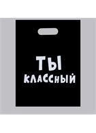 Пакет «Ты классный» (31 х 40 см)