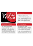 Игра для двоих «Территория соблазна. Жгучая страсть»
