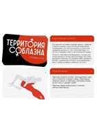 Эротическая игра для двоих «Территория соблазна. Ночь фантазий»