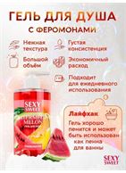 Гель для душа Sexy Sweet Watermelon&Melon с ароматом арбуза, дыни и феромонами (430 мл)