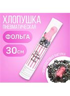 Пневматическая хлопушка «Для офигенной тебя» (28 см)