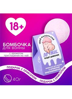 Бомбочка для ванны «Твой дружок будет доволен» (40 гр)