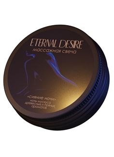 Ароматическая массажная свеча Eternal Desire Сияние ночи (50 мл)