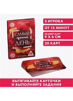 Романтические фанты «Самый лучший день»