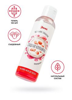 Съедобное массажное масло Yovee «Сладкая клубничка» со вкусом клубничного йогурта (125 мл)