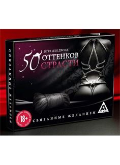 Игра для двоих - 50 оттенков страсти. Связанные желанием