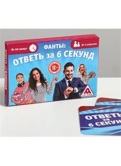 Игровые фанты - Ответь за 6 секунд