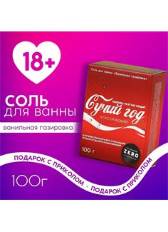 Соль для ванны «Сучий год» с ароматом ванильной газировки (100 гр)