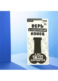 Ароматизатор в автомобиль «Верь в счастливый конец»