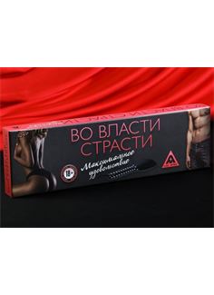 Игра для двоих - Во власти страсти. Максимальное удовольствие