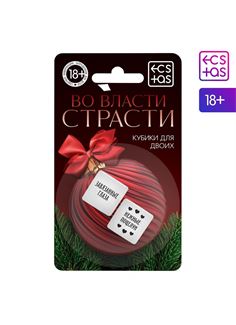 Кубики для двоих «Во власти страсти. Новый год»