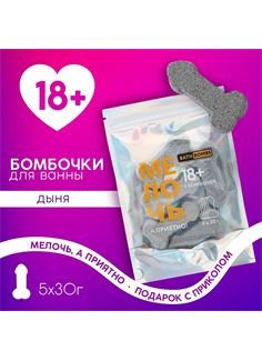 Набор бомбочек для ванны «Мелочь, а приятно!» с ароматом дыни