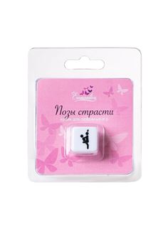 Игральный кубик - Позы страсти