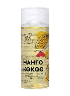 Массажное масло с феромонами «Манго и кокос» (150 мл)