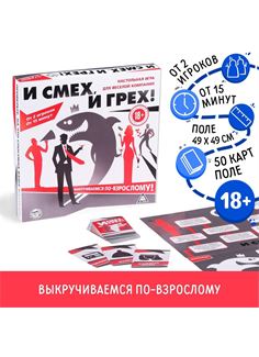 Настольная игра для компании «И смех, и грех»