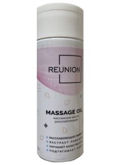 Расслабляющее массажное масло REUNION Massage Oil (150 мл)