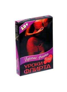 Игра Горячие фанты - Уроки Флирта