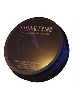 Ароматическая массажная свеча Eternal Desire Пылающий соблазн (50 мл)