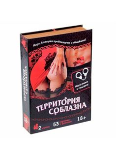 Игра с карточками Территория соблазна в книге-шкатулке