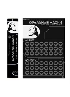 Плакат для двоих «Оральные ласки» со скретч-слоем
