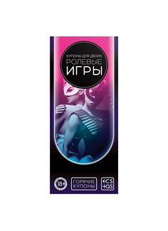Горячие купоны для двоих - Ролевые игры