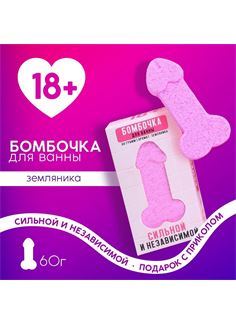 Бомбочка для ванны в форме мужского достоинства «Сильной и независимой» с ароматом земляники (60 гр)