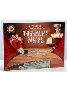 Игра-квест - Любимому мужу