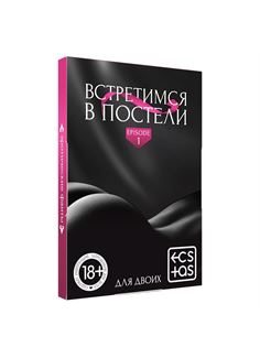 Фанты «Встретимся в постели»