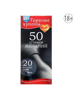 Горячие купоны 50 оттенков желаний