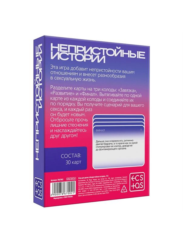 Игра для двоих «Непристойные истории»