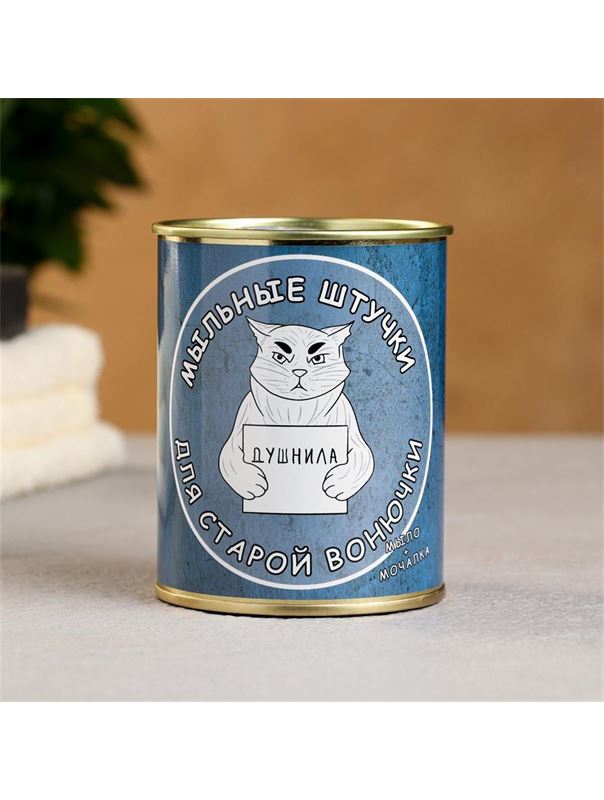 Набор в консервной банке «Мыльные штучки для старой вонючки»: мыло и мочалка