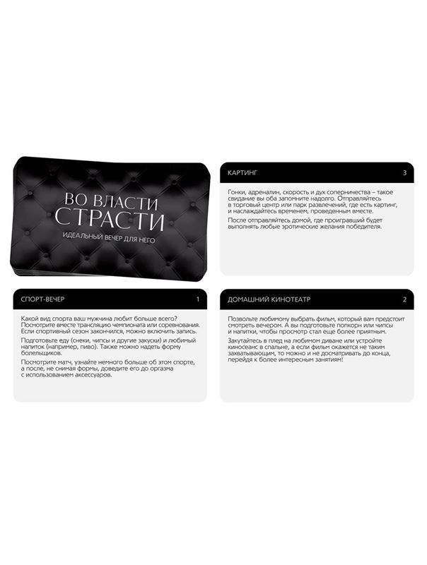 Игра для двоих «Во власти страсти. Идеальный вечер для него»