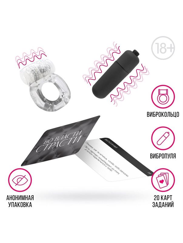 Набор для двоих «Во власти страсти»: 20 карт, виброкольцо и вибропуля