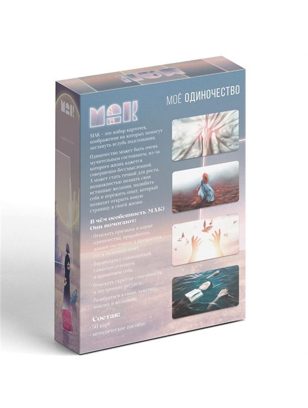 Метафорические ассоциативные карты «Моё Одиночество»