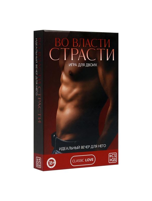 Игра для двоих «Во власти страсти. Идеальный вечер для него»