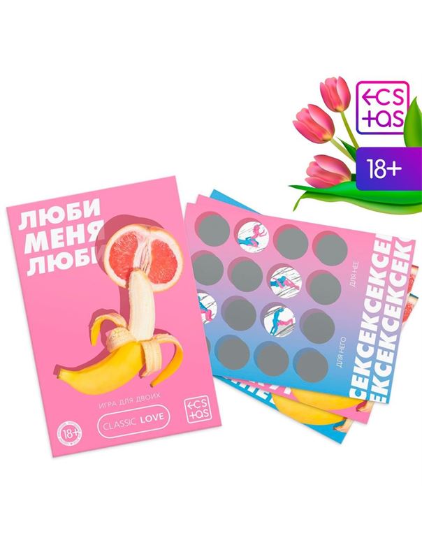 Игра для двоих «Люби меня люби» со скретч-слоем