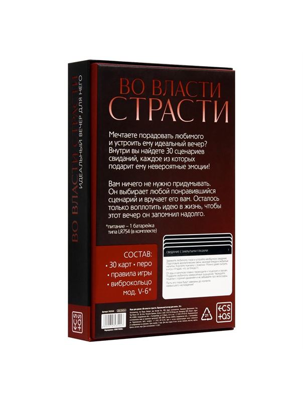 Игра для двоих «Во власти страсти. Идеальный вечер для него»