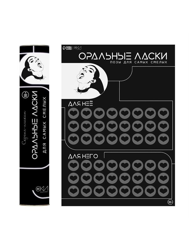 Плакат для двоих «Оральные ласки» со скретч-слоем