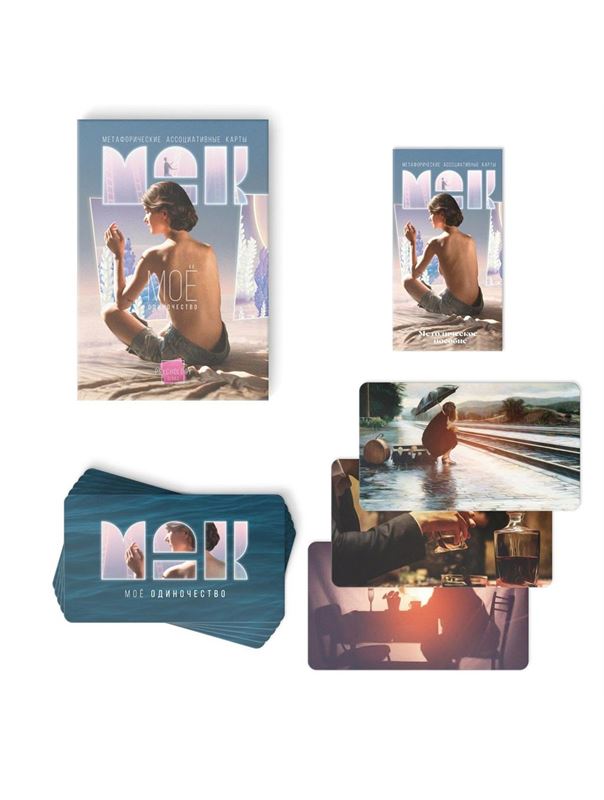 Метафорические ассоциативные карты «Моё Одиночество»
