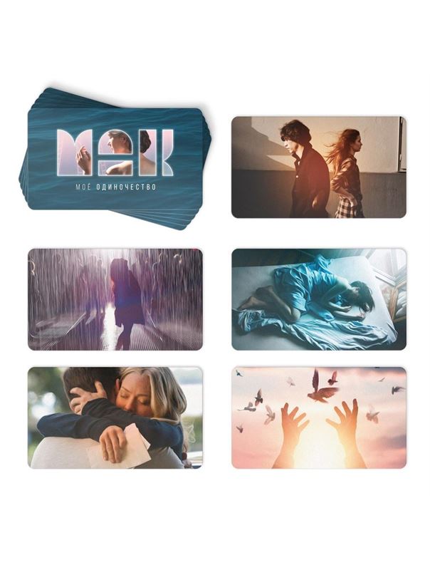 Метафорические ассоциативные карты «Моё Одиночество»